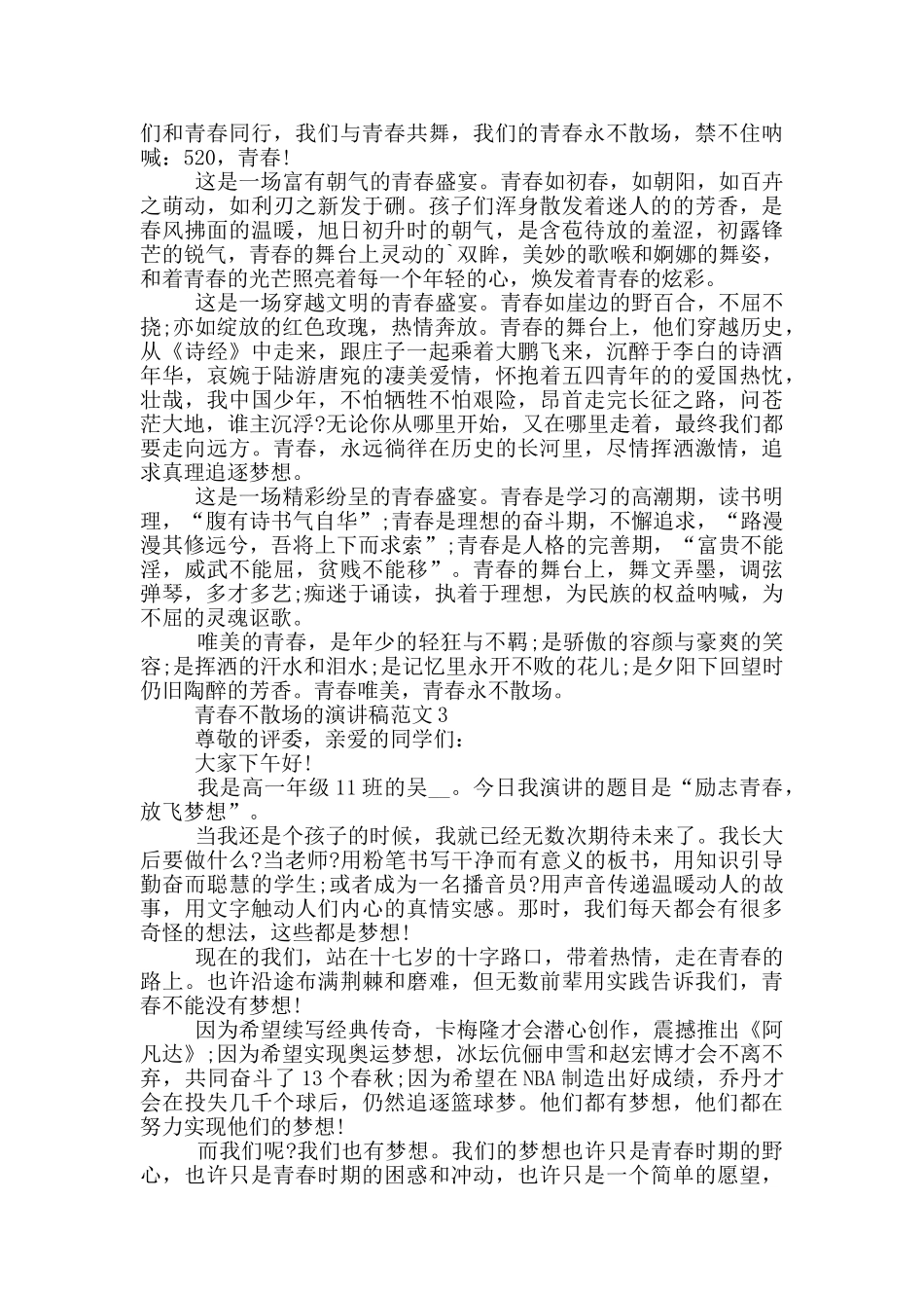 青春不散场的演讲稿范文5篇_第2页