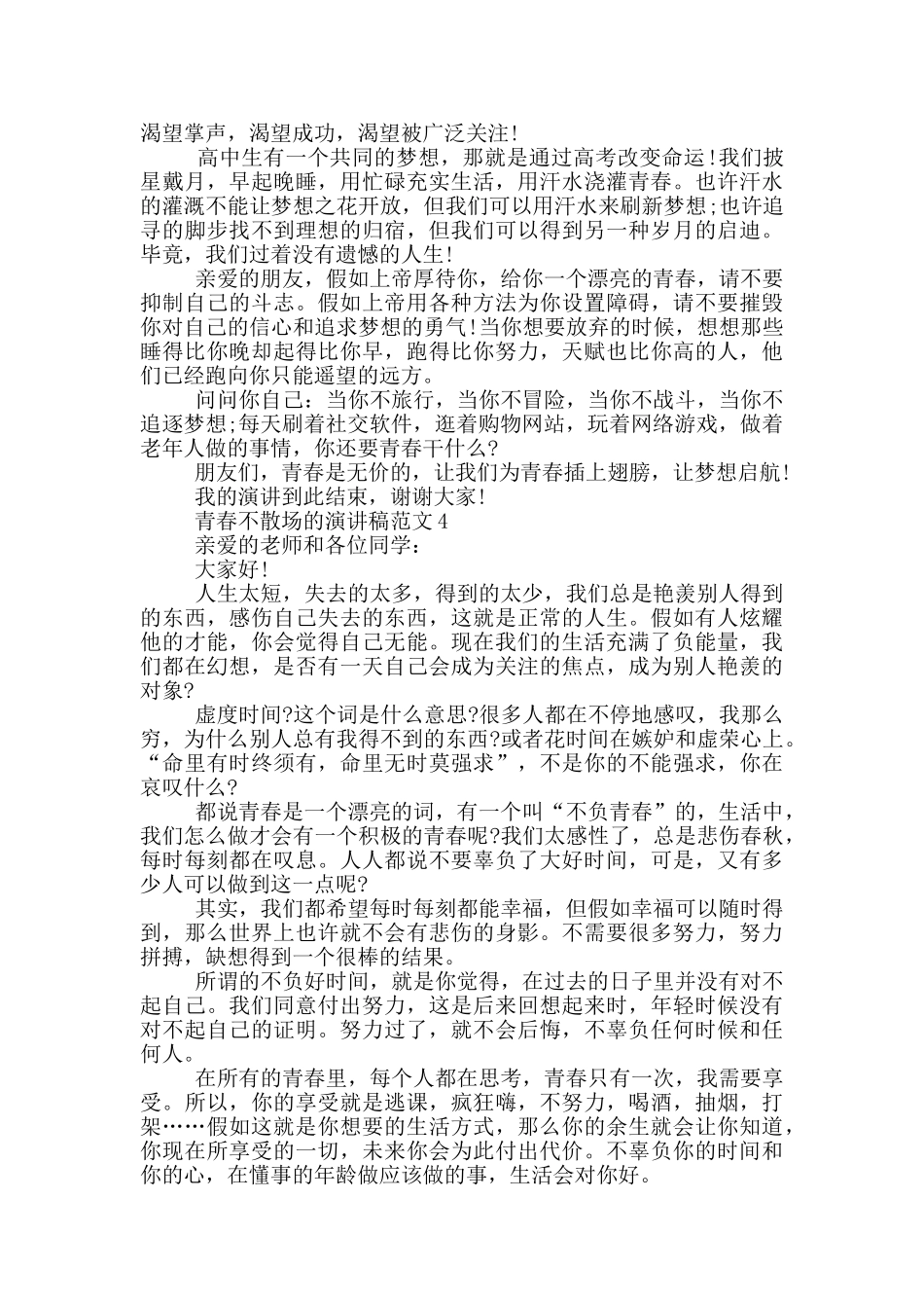 青春不散场的演讲稿范文5篇_第3页