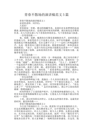 青春不散场的演讲稿范文5篇