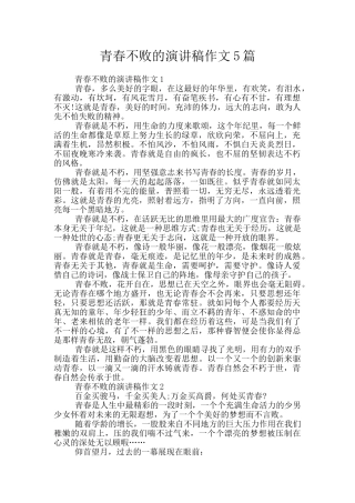 青春不败的演讲稿作文5篇