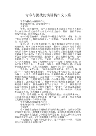 青春与挑战的演讲稿作文5篇