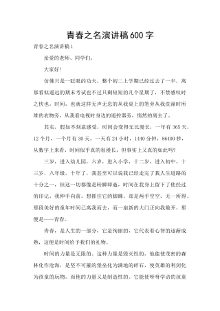 青春之名演讲稿600字