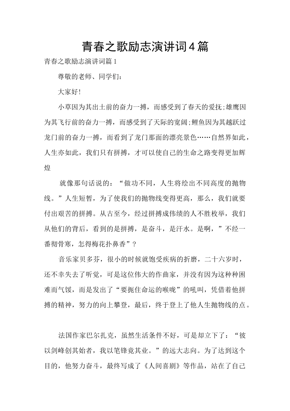 青春之歌励志演讲词4篇_第1页