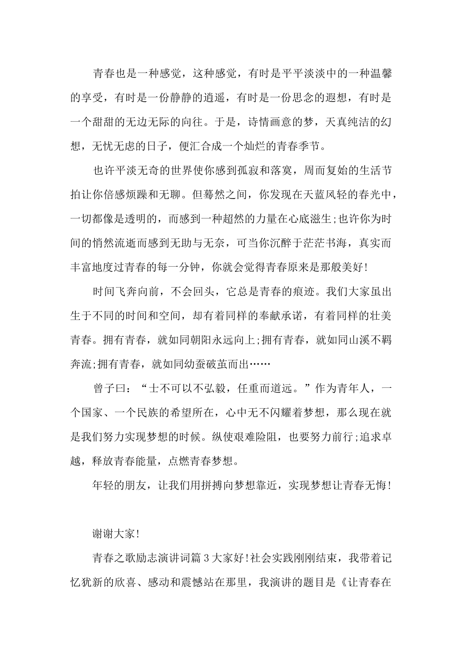 青春之歌励志演讲词4篇_第3页