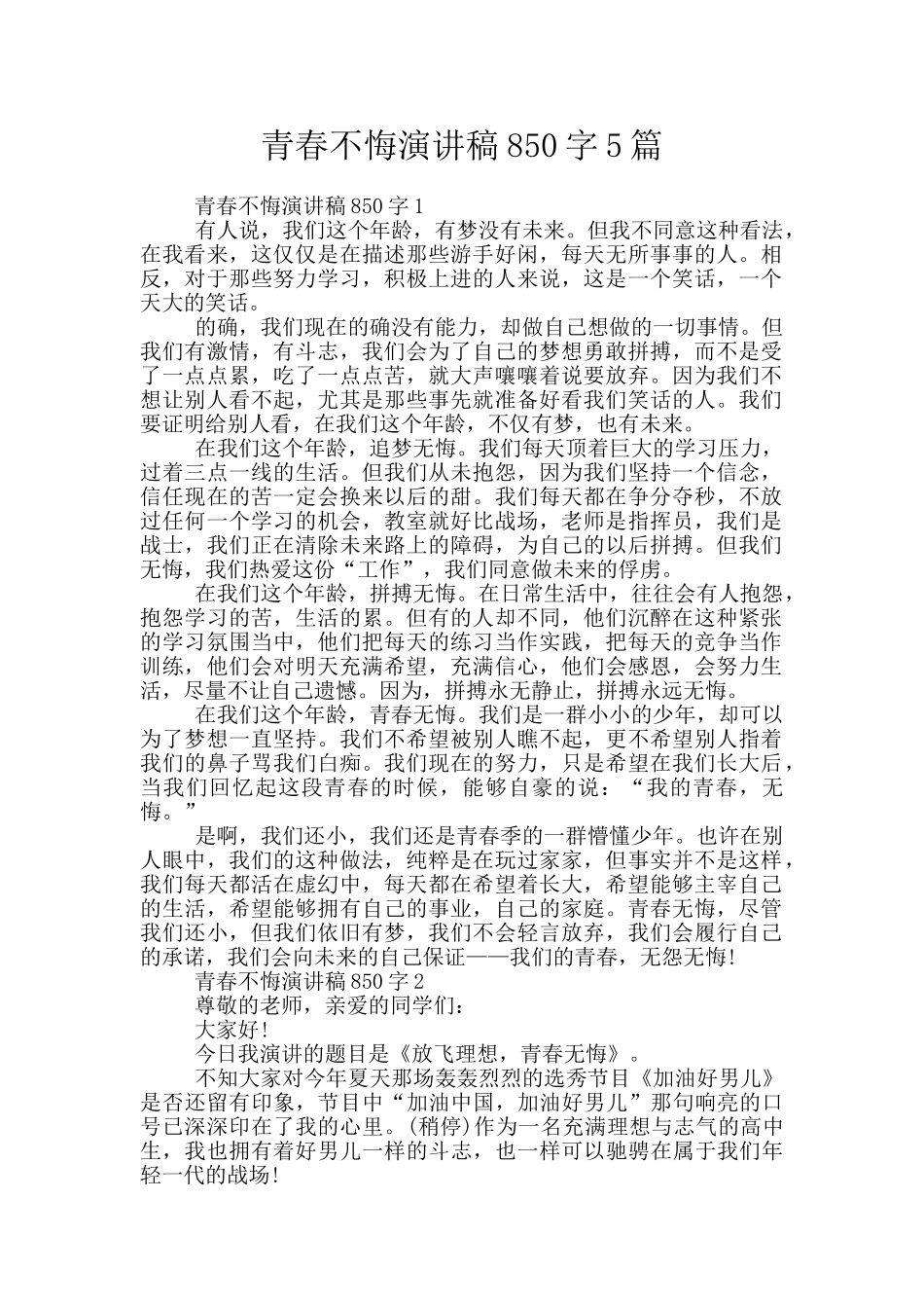 青春不悔演讲稿850字5篇_第1页