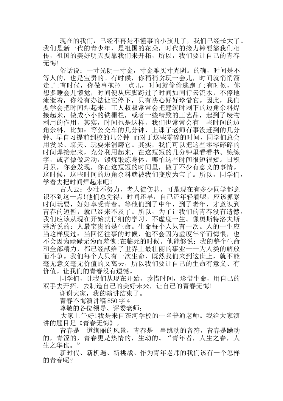 青春不悔演讲稿850字5篇_第3页