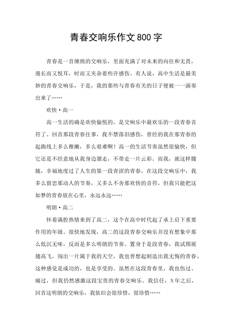 青春交响乐作文800字_第1页