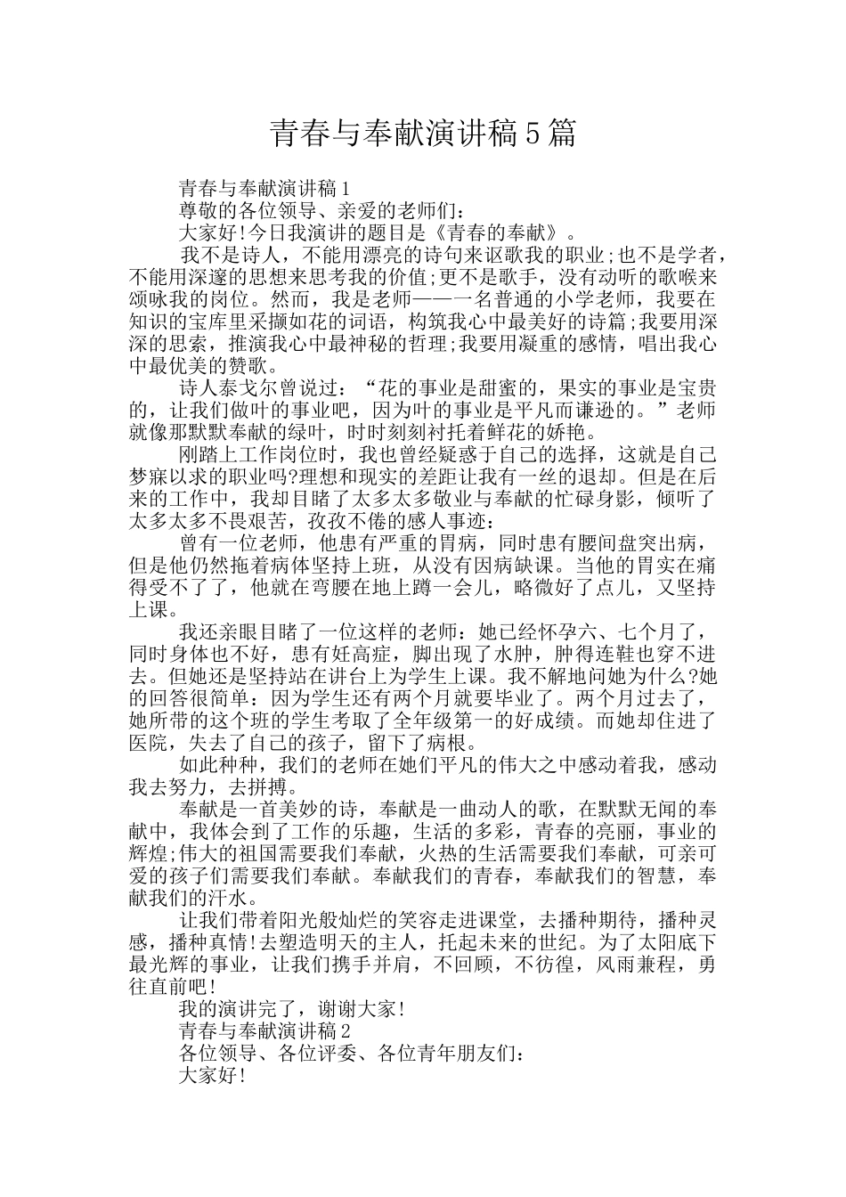 青春与奉献演讲稿5篇_第1页