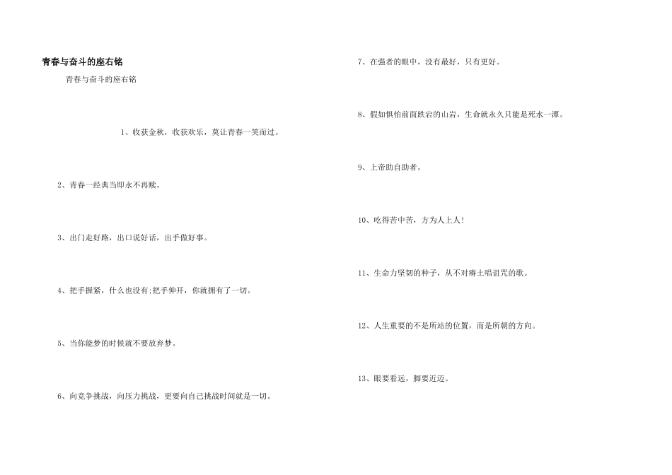 青春与奋斗的座右铭_第1页
