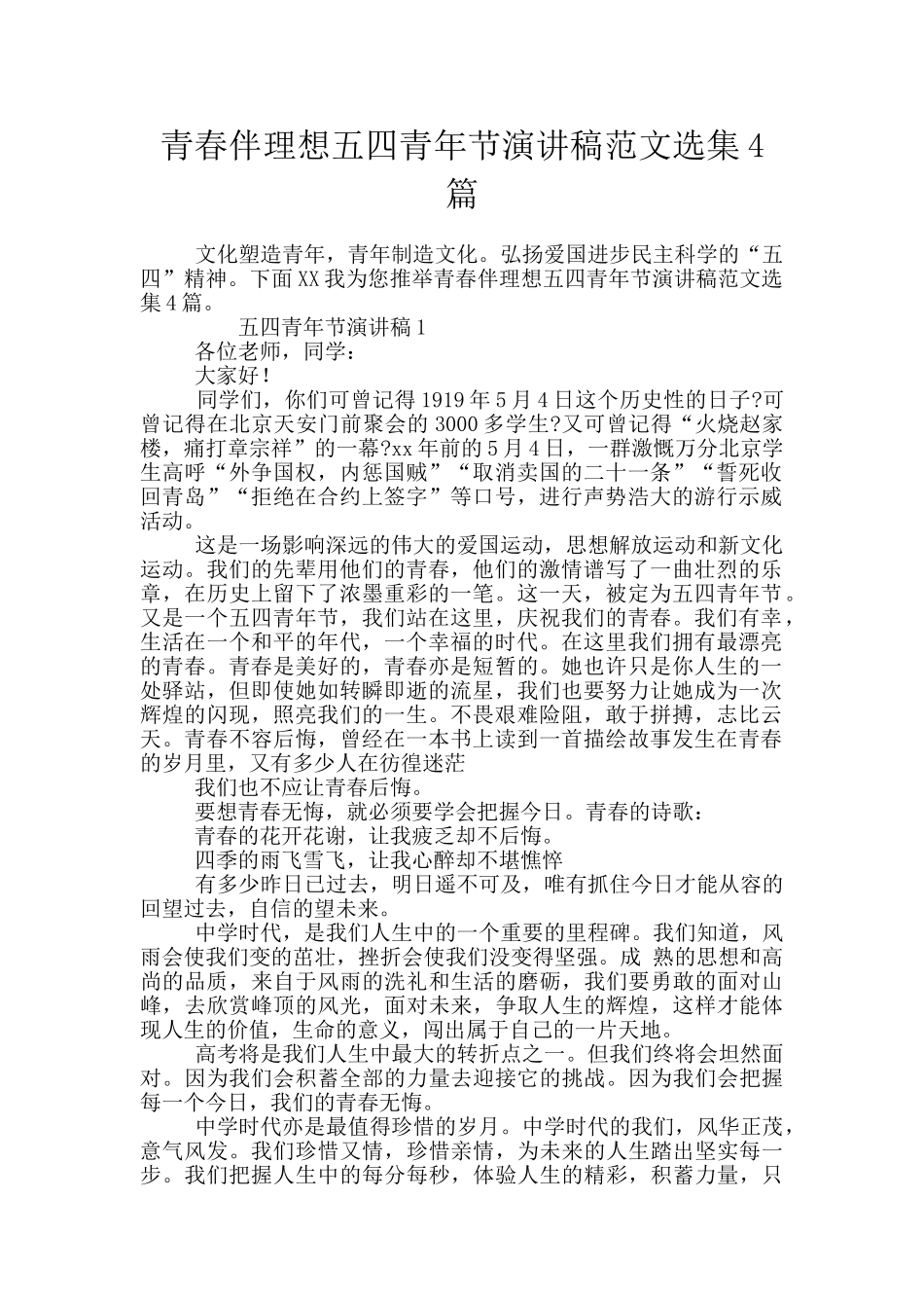 青春伴理想五四青年节演讲稿范文选集4篇_第1页