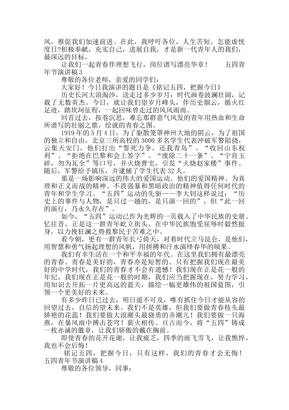 青春伴理想五四青年节演讲稿范文选集4篇_第3页