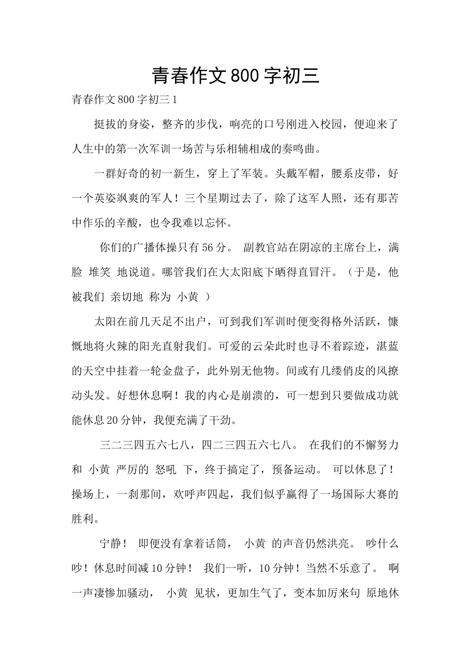 青春作文800字初三_第1页