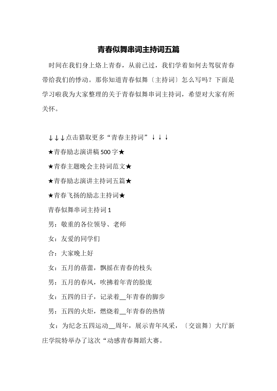 青春似舞串词主持词五篇_第1页