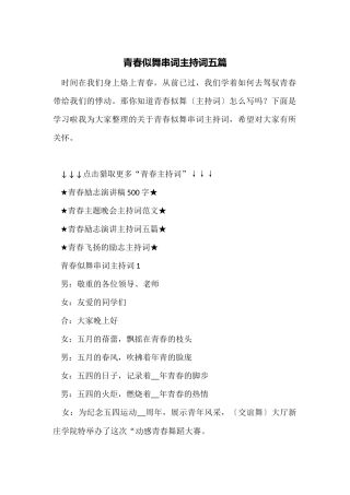 青春似舞串词主持词五篇