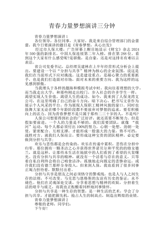青春力量梦想演讲三分钟
