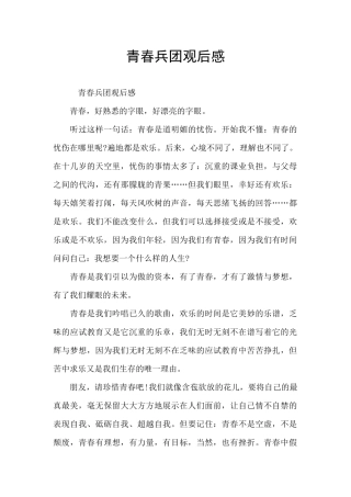 青春兵团观后感