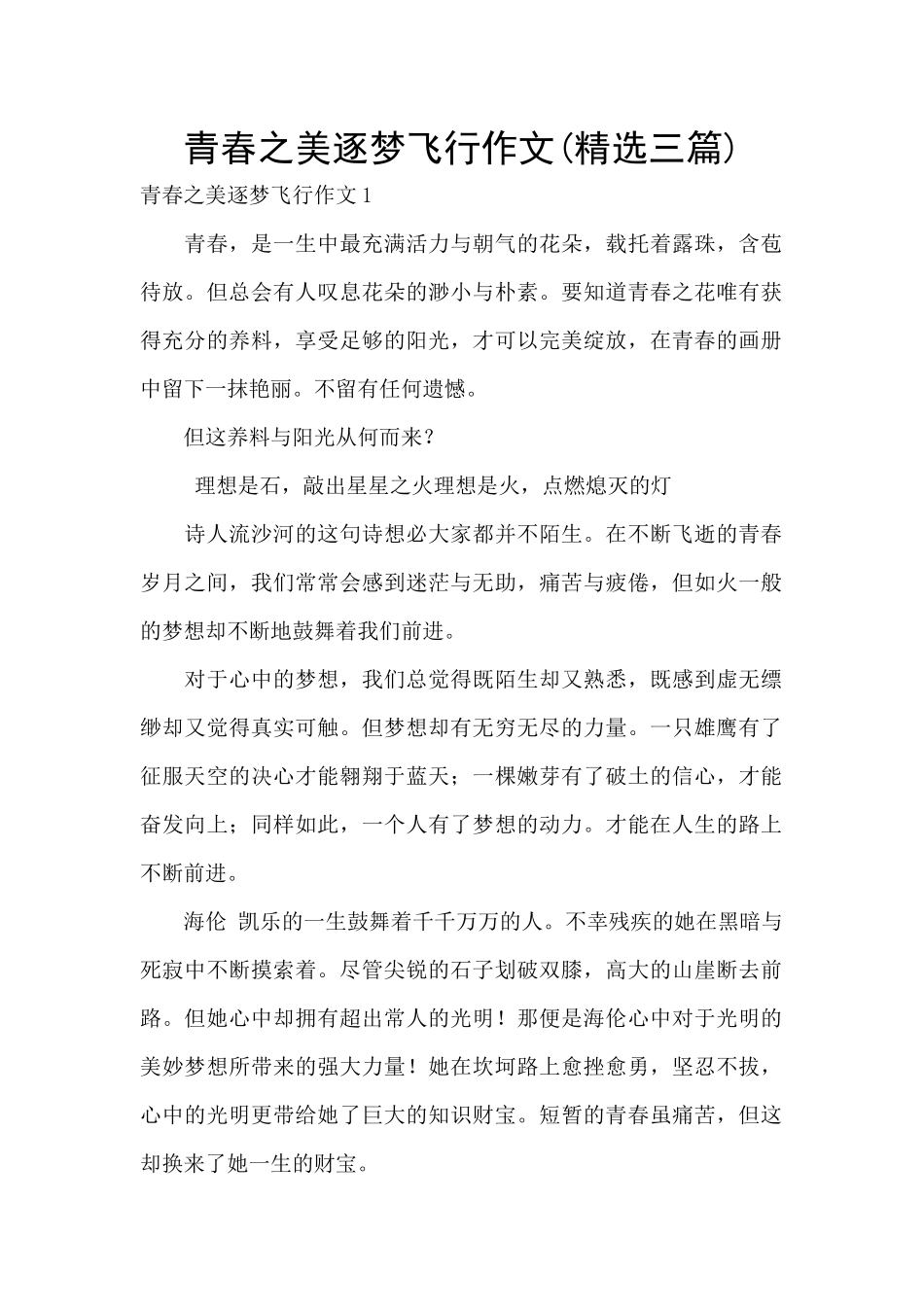 青春之美逐梦飞翔作文_第1页