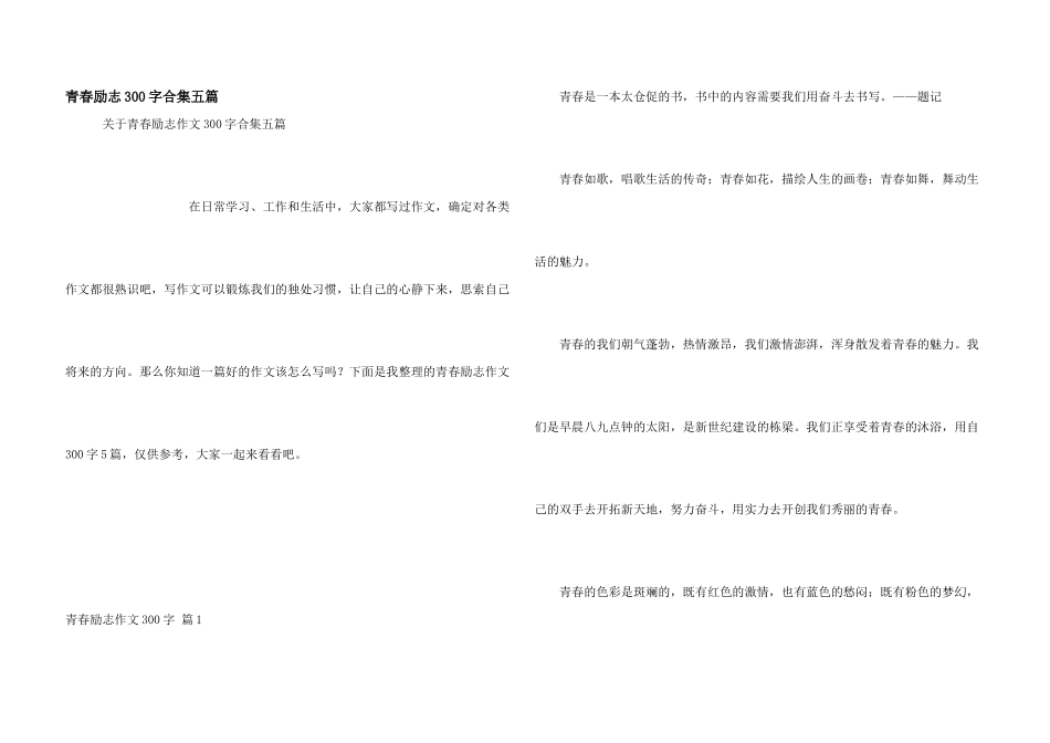 青春励志300字合集五篇_第1页