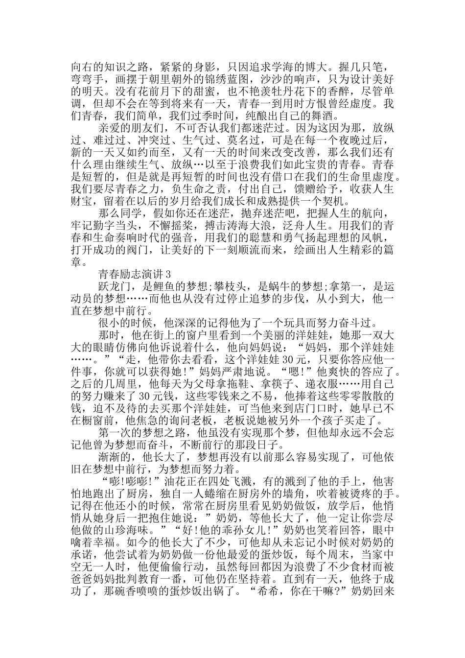青春励志演讲大全学生_第3页