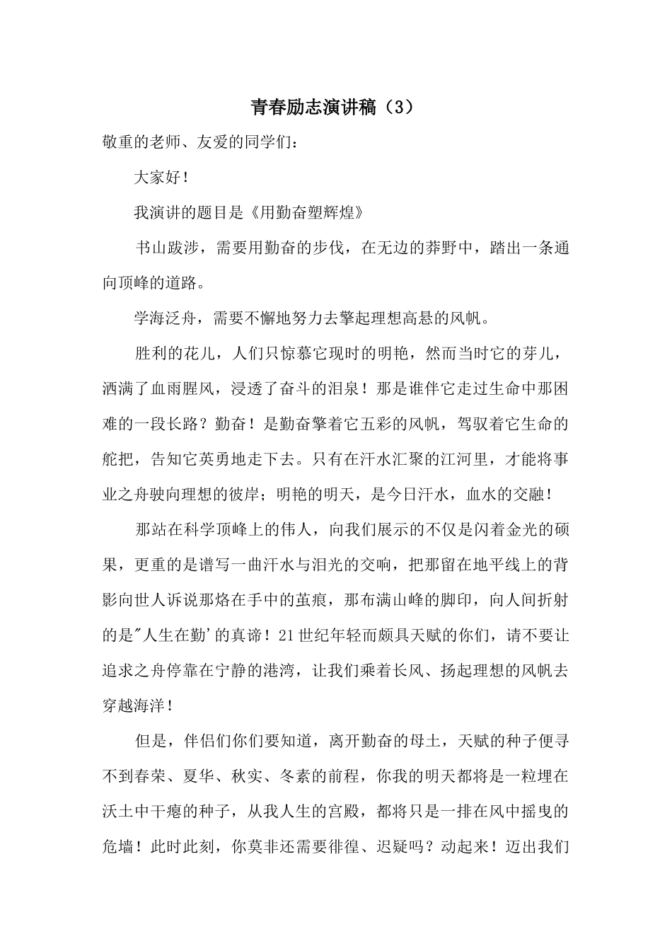 青春励志演讲稿(3)_第1页