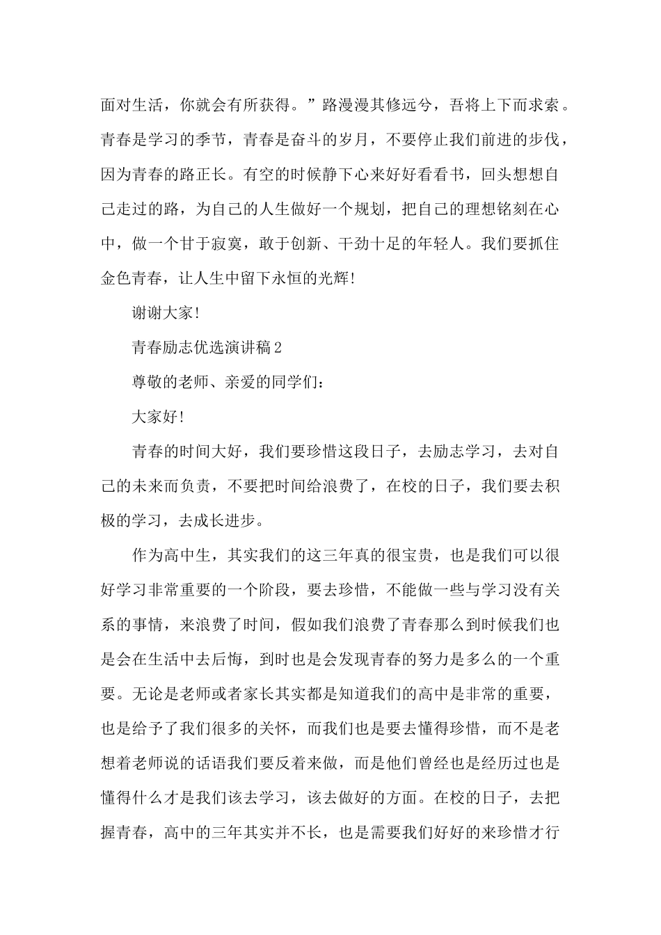 青春励志优选演讲稿最新10篇_第2页