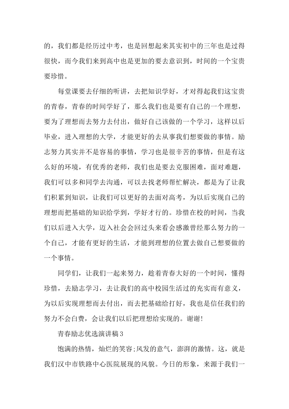 青春励志优选演讲稿最新10篇_第3页