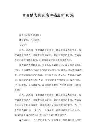 青春励志优选演讲稿最新10篇