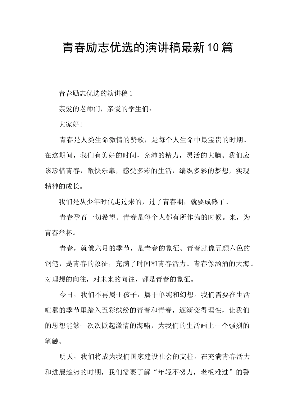 青春励志优选的演讲稿最新10篇_第1页