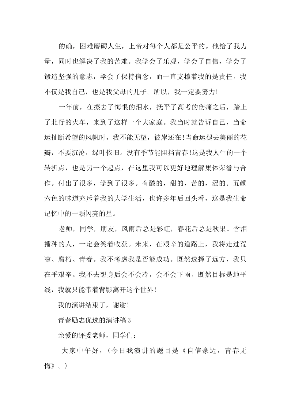 青春励志优选的演讲稿最新10篇_第3页