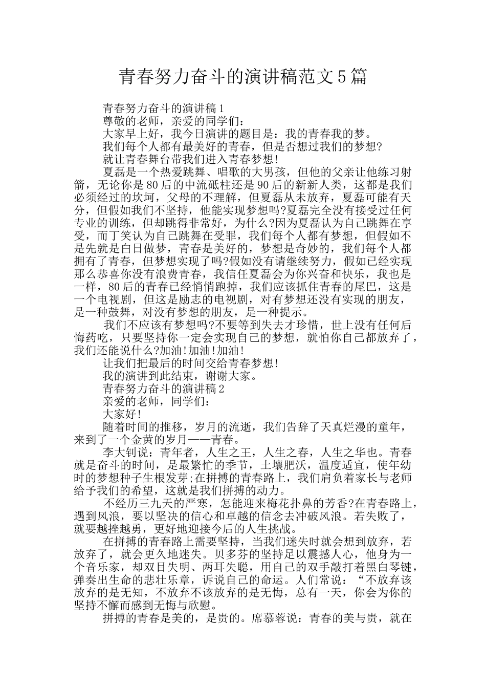 青春努力奋斗的演讲稿范文5篇_第1页