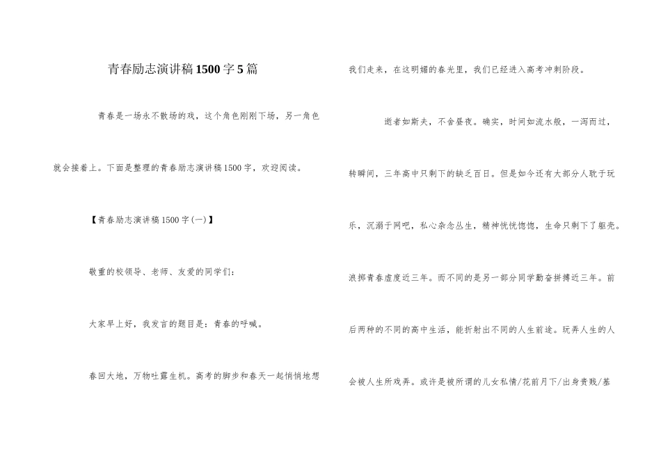 青春励志演讲稿1500字5篇_第1页