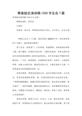 青春励志演讲稿1500字左右7篇