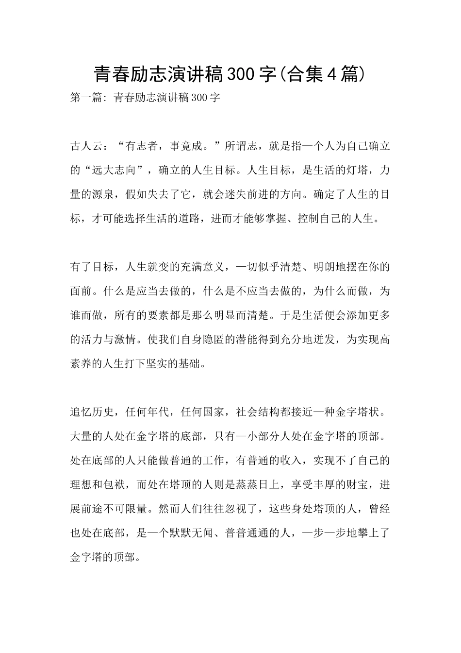 青春励志演讲稿300字_第1页