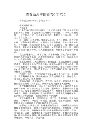 青春励志演讲稿700字范文