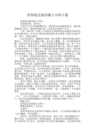 青春励志演讲稿3分钟5篇