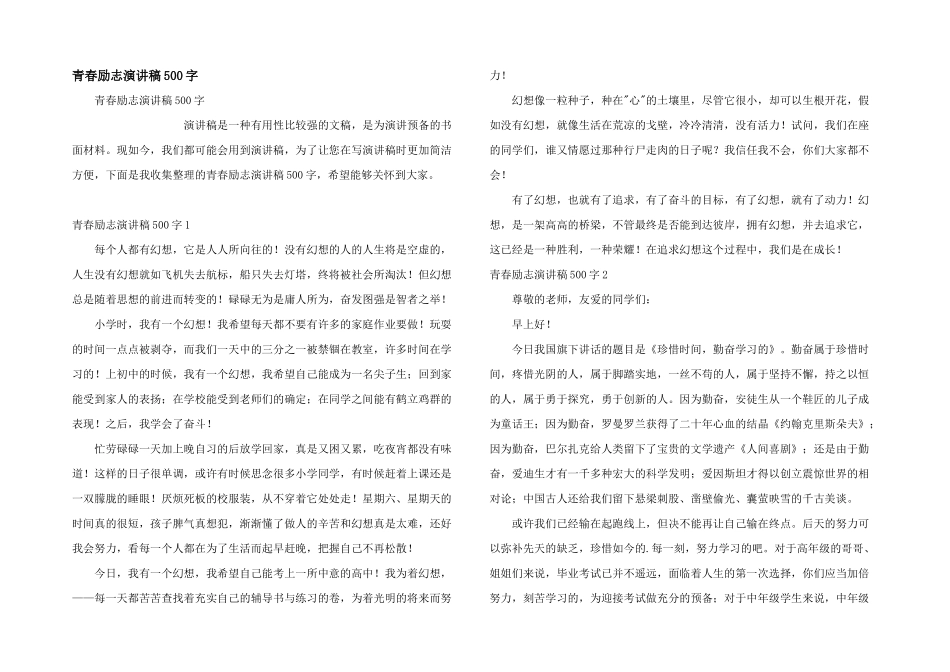 青春励志演讲稿500字_第1页