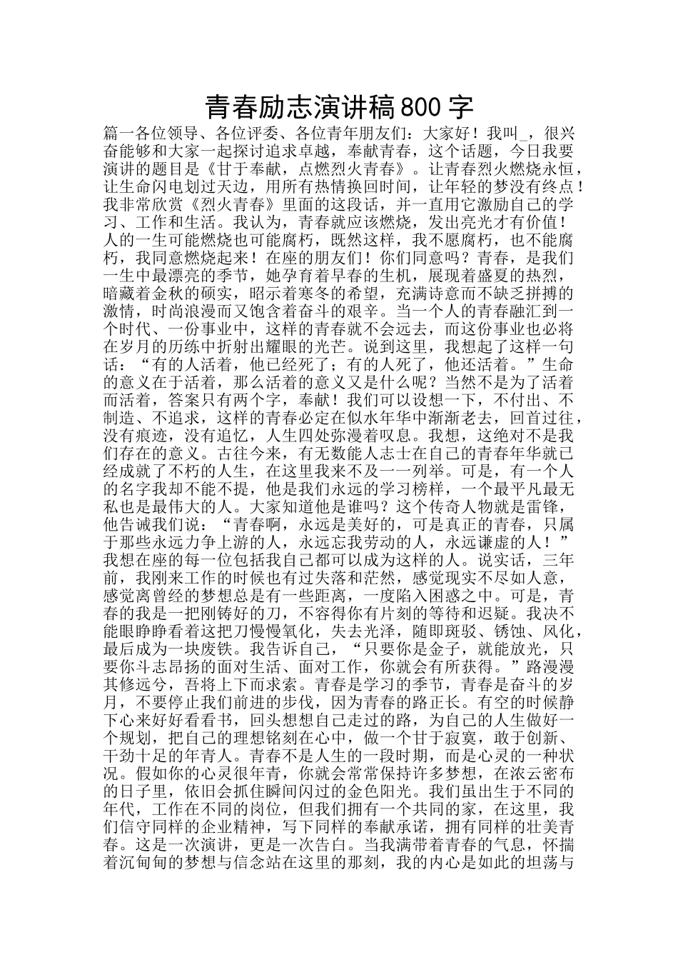青春励志演讲稿800字_第1页