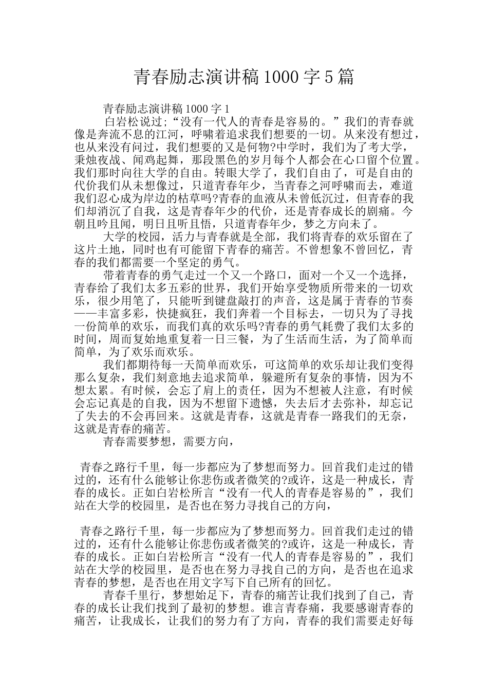 青春励志演讲稿1000字5篇_第1页