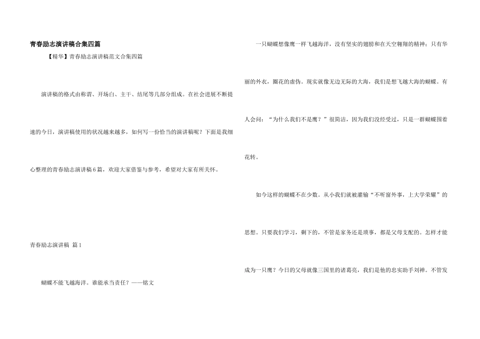 青春励志演讲稿合集四篇_第1页