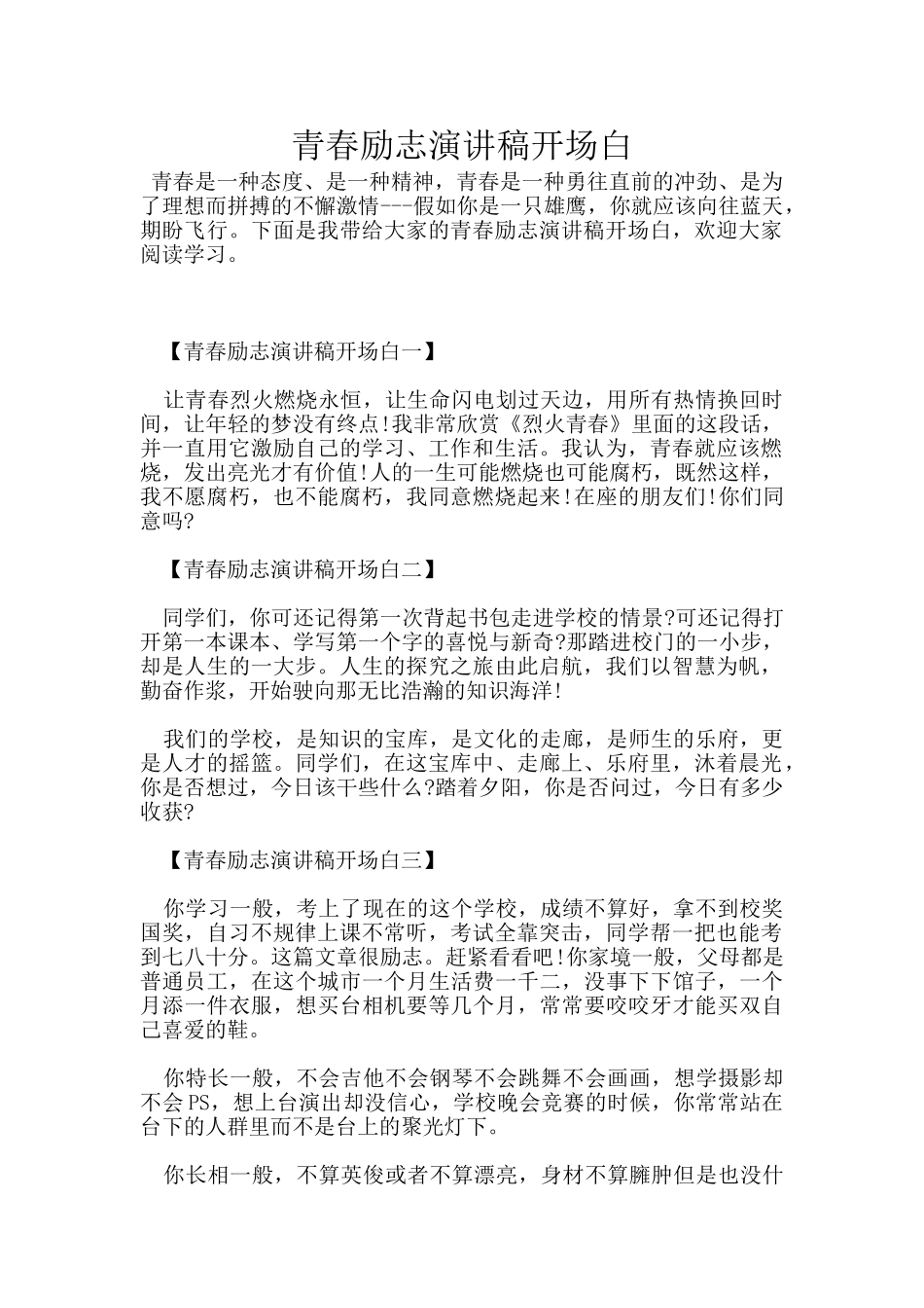 青春励志演讲稿开场白_第1页