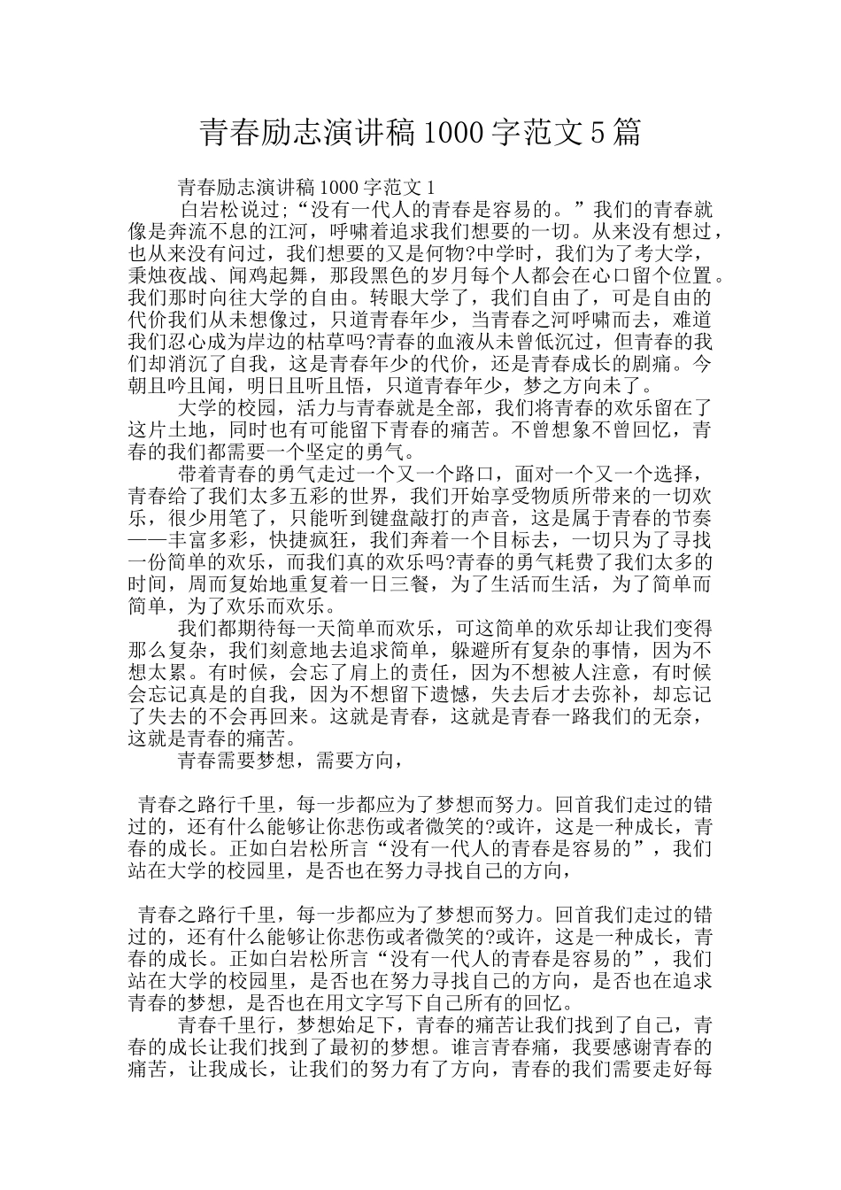 青春励志演讲稿1000字范文5篇_第1页
