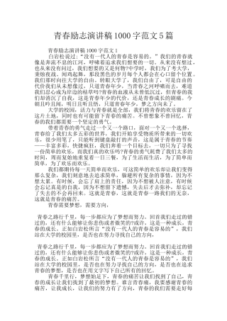 青春励志演讲稿1000字范文5篇