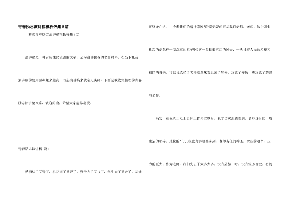 青春励志演讲稿模板锦集8篇_第1页