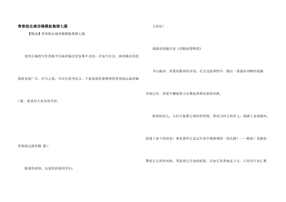 青春励志演讲稿模板集锦七篇_第1页