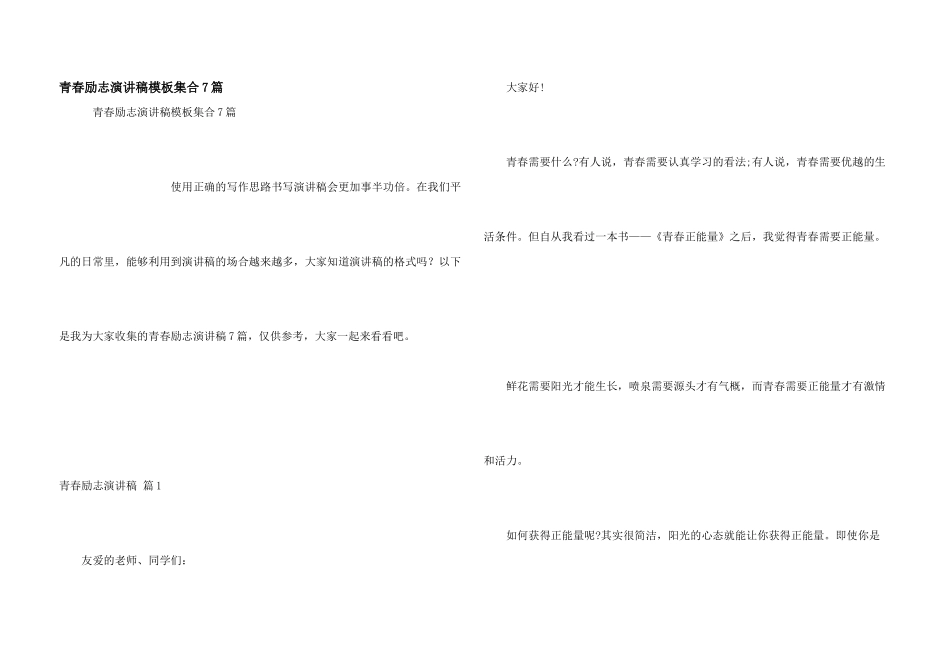 青春励志演讲稿模板集合7篇_第1页