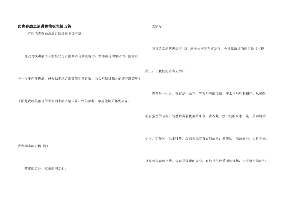 青春励志演讲稿模板集锦五篇_第1页