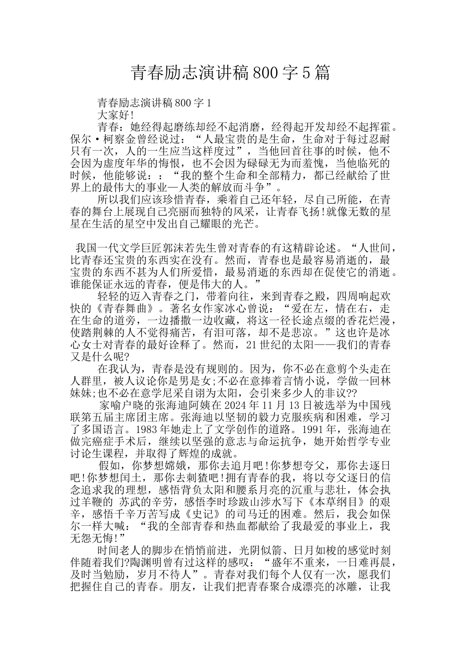 青春励志演讲稿800字5篇_第1页
