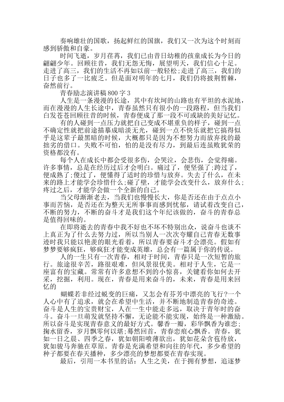 青春励志演讲稿800字5篇_第3页