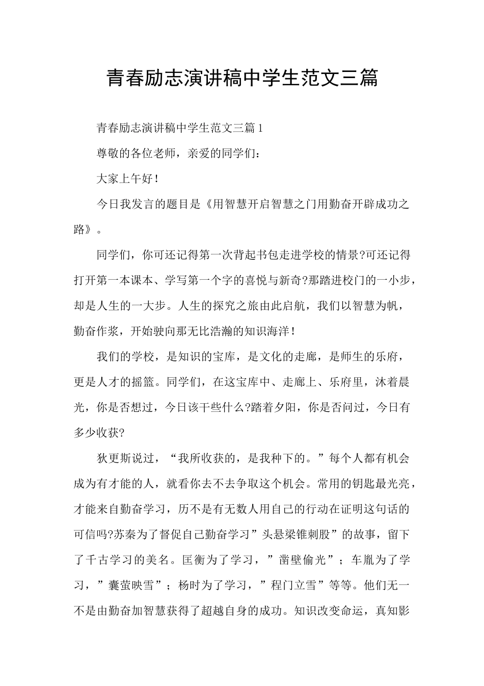 青春励志演讲稿中学生范文三篇_第1页