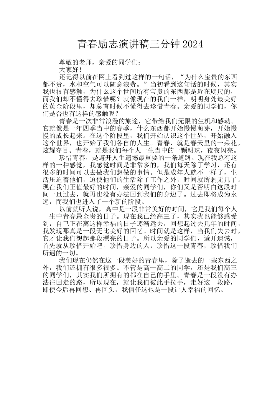 青春励志演讲稿三分钟2024_第1页